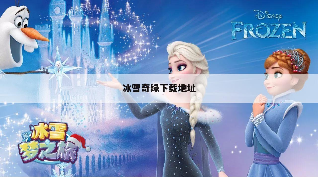 冰雪奇缘下载地址
