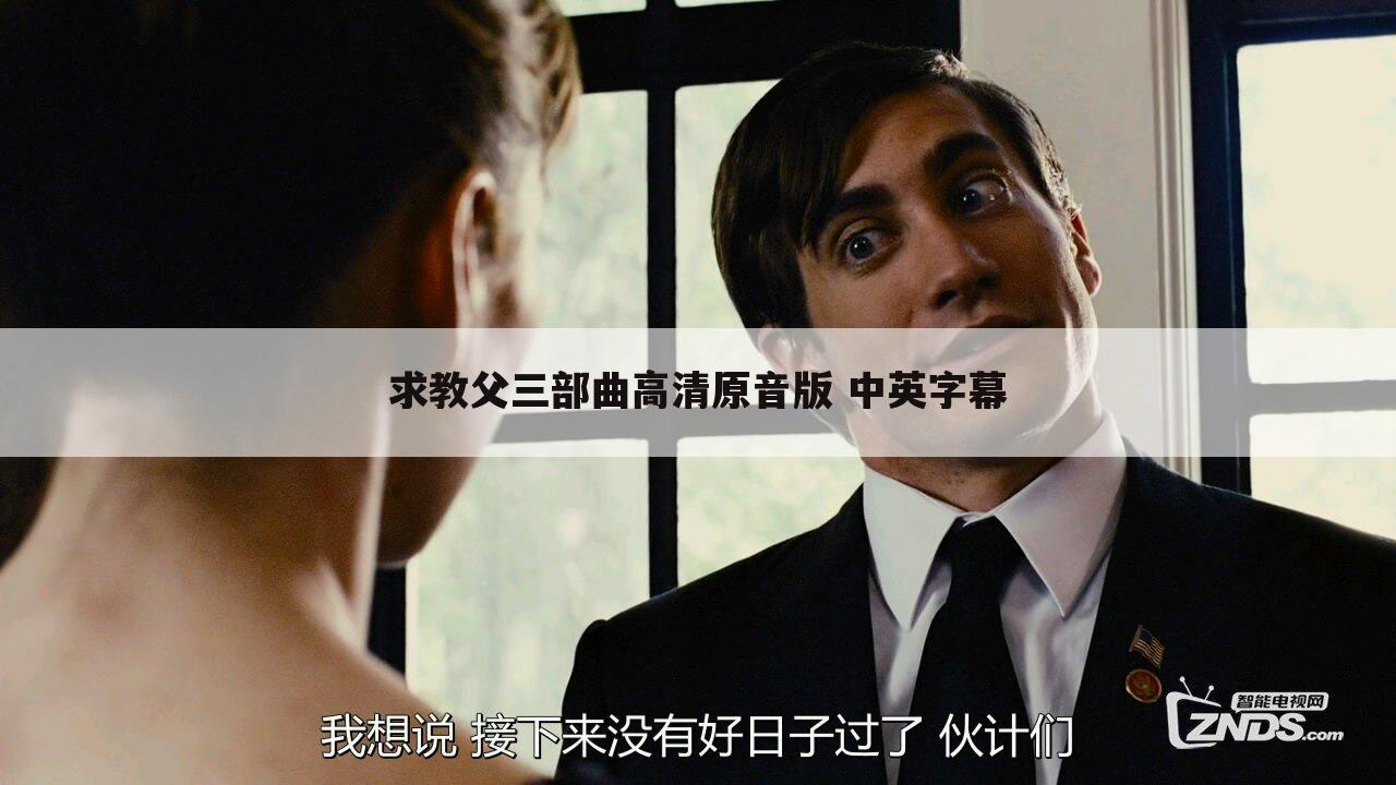 求教父三部曲高清原音版 中英字幕