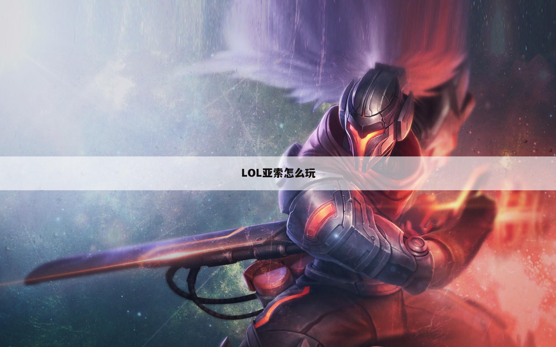 LOL亚索怎么玩