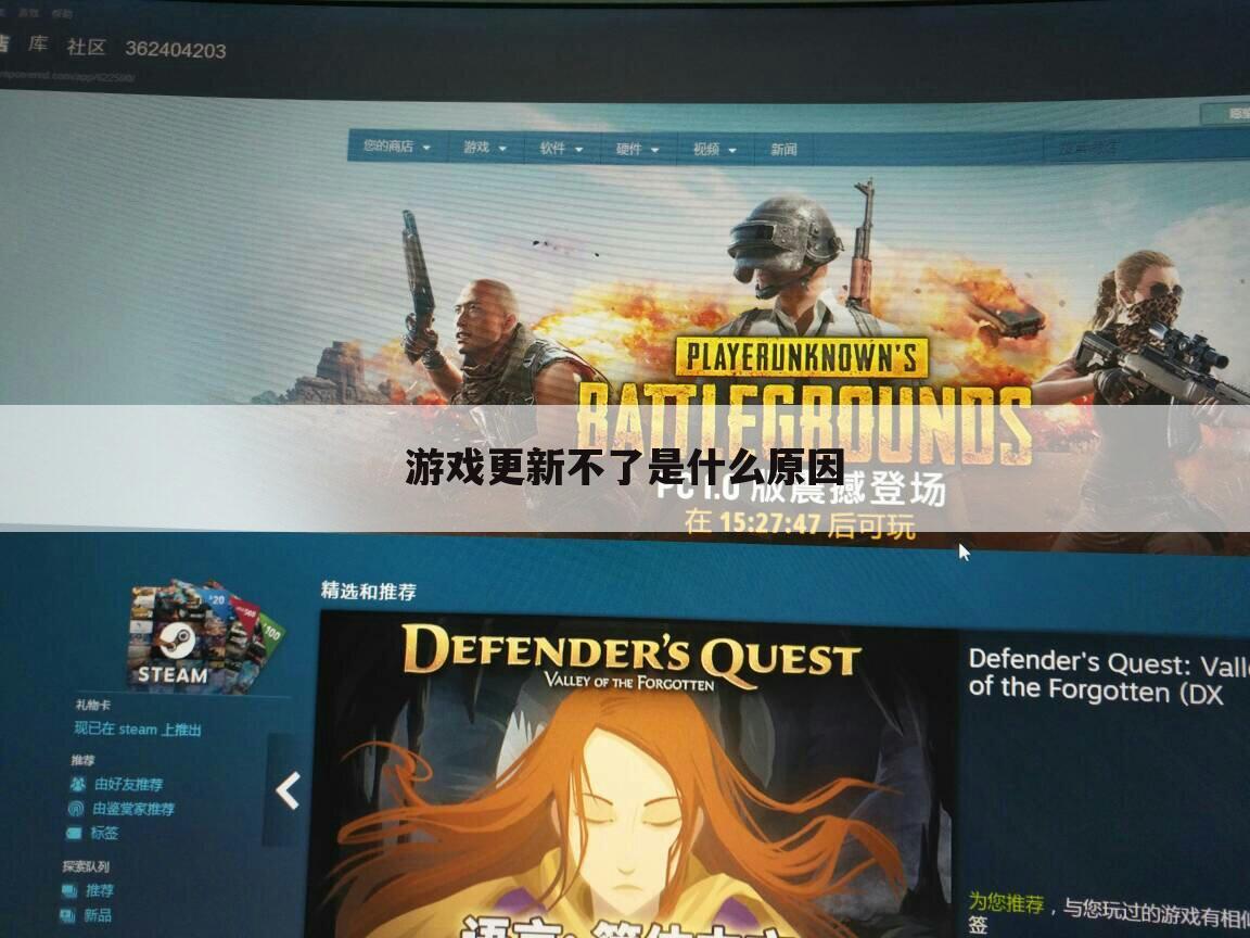 游戏更新不了是什么原因