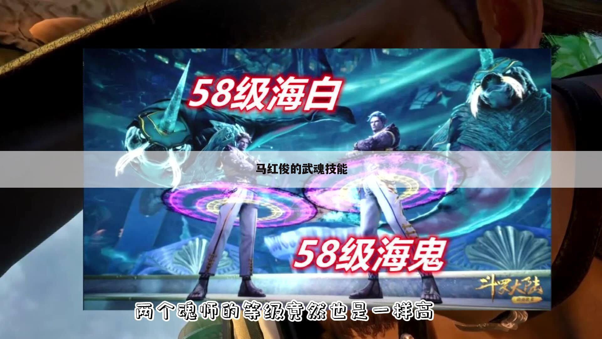 马红俊的武魂技能