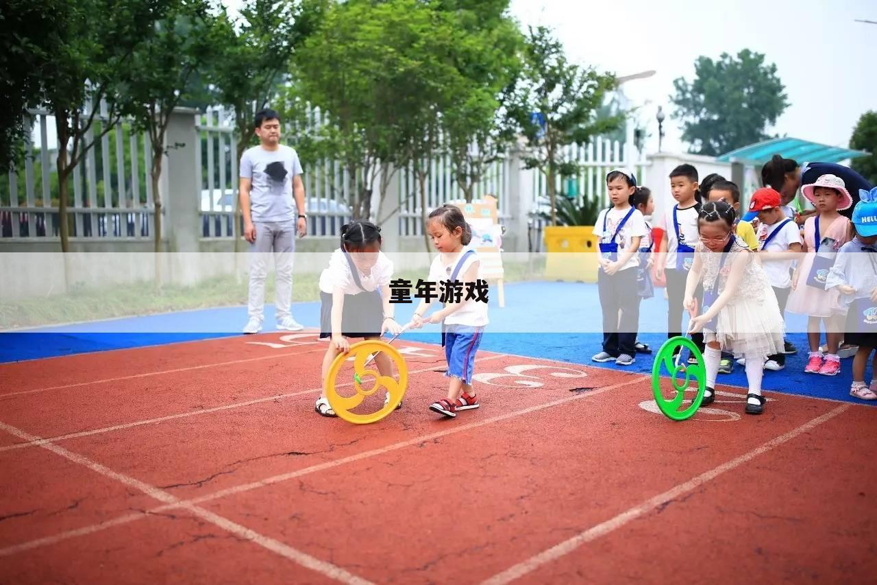 童年游戏