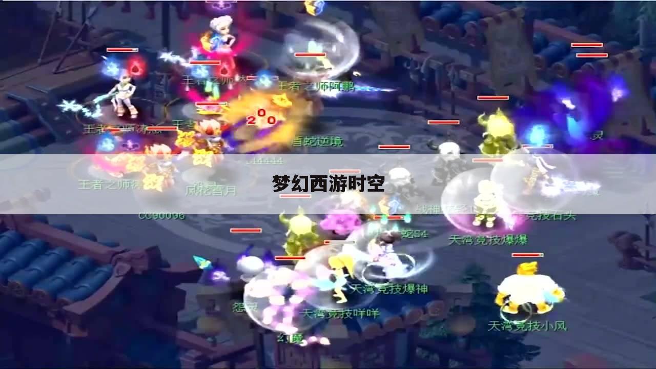梦幻西游时空