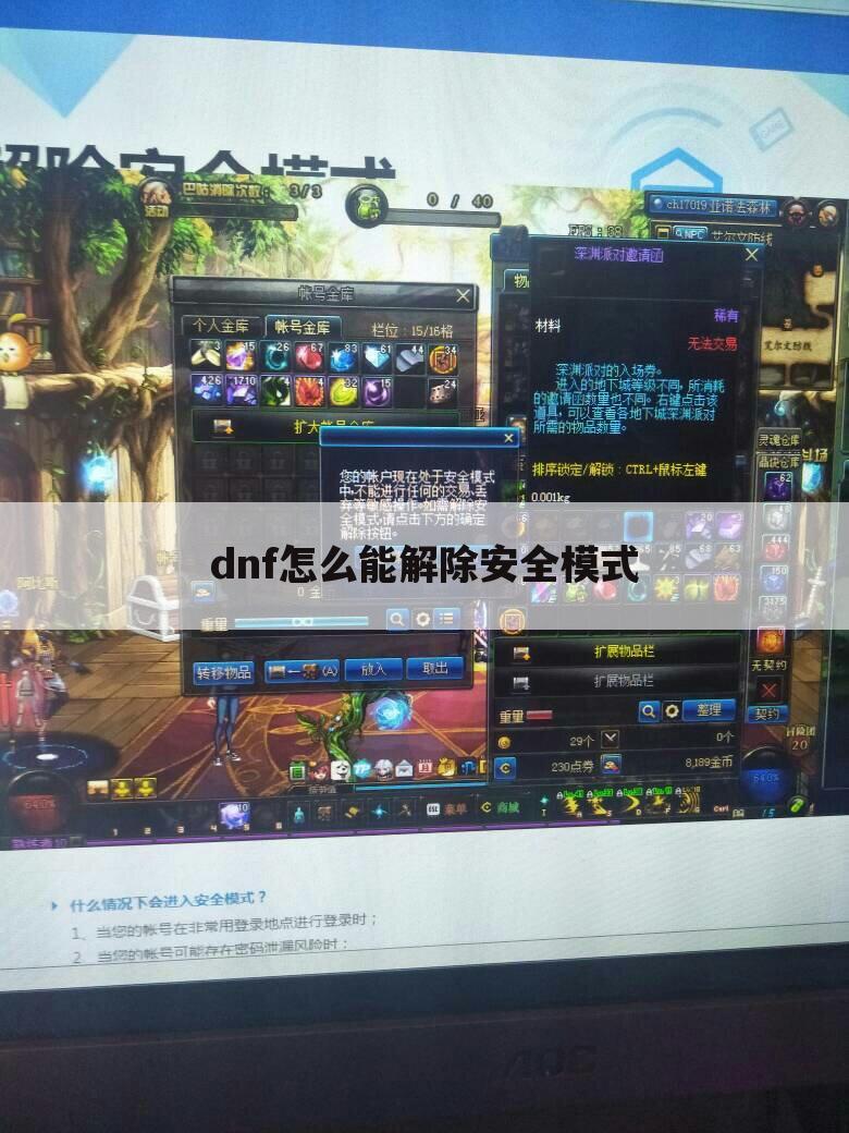 dnf怎么能解除安全模式