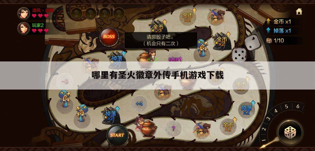 哪里有圣火徽章外传手机游戏下载