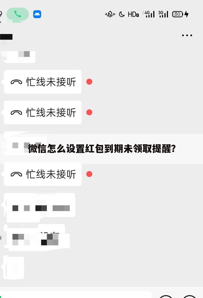 微信怎么设置红包到期未领取提醒？