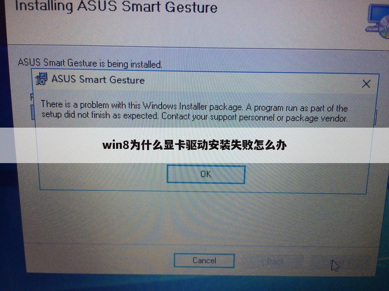 win8为什么显卡驱动安装失败怎么办