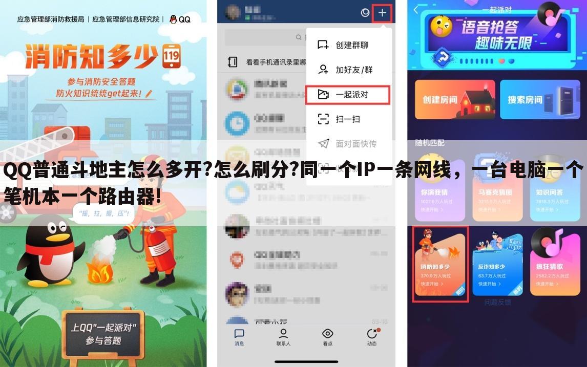QQ普通斗地主怎么多开?怎么刷分?同一个IP一条网线，一台电脑一个笔机本一个路由器!