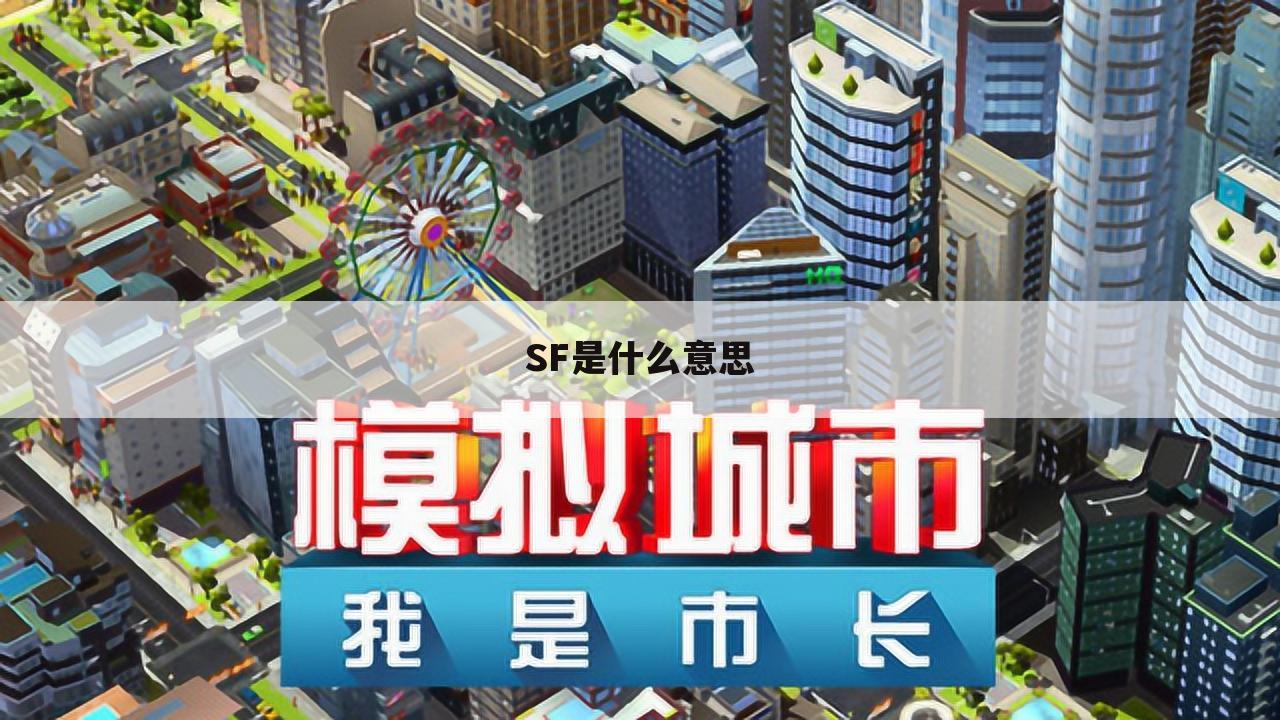 SF是什么意思