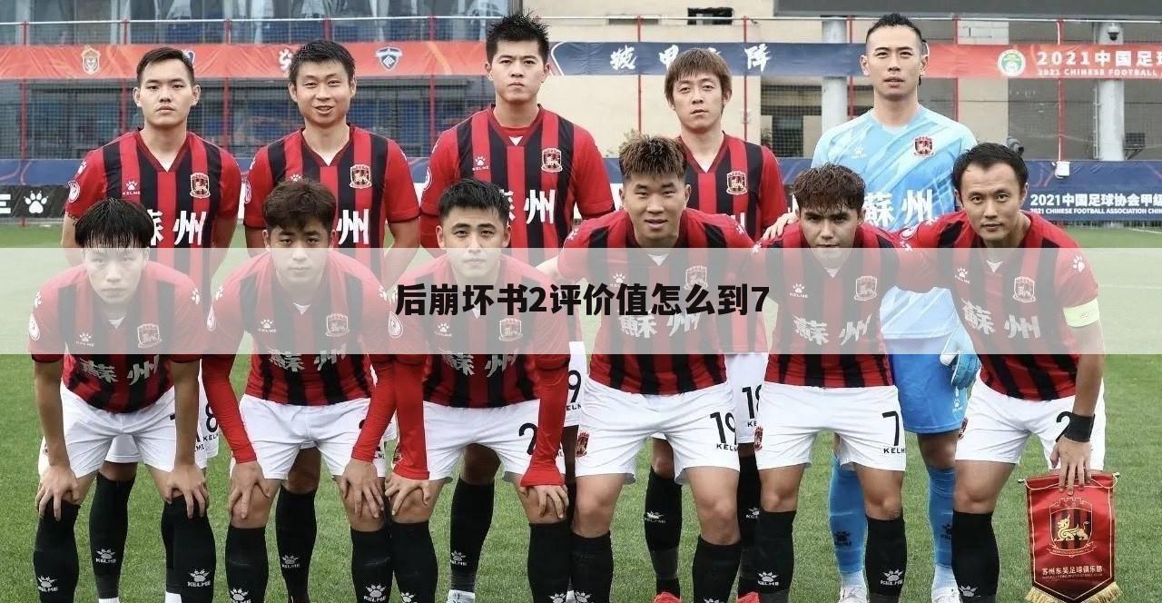 后崩坏书2评价值怎么到7