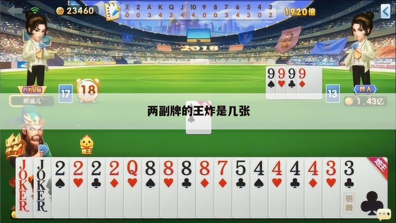 两副牌的王炸是几张