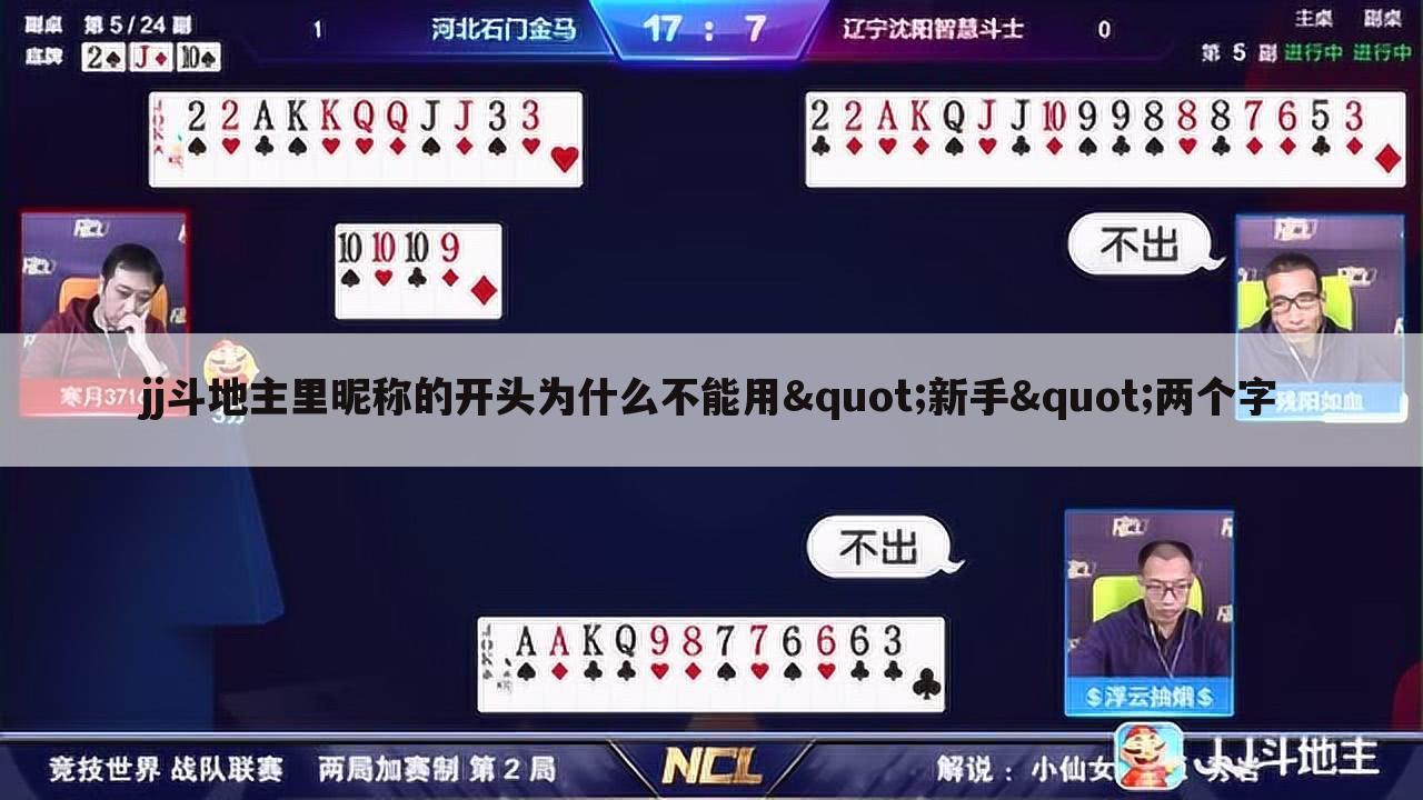 jj斗地主里昵称的开头为什么不能用"新手"两个字