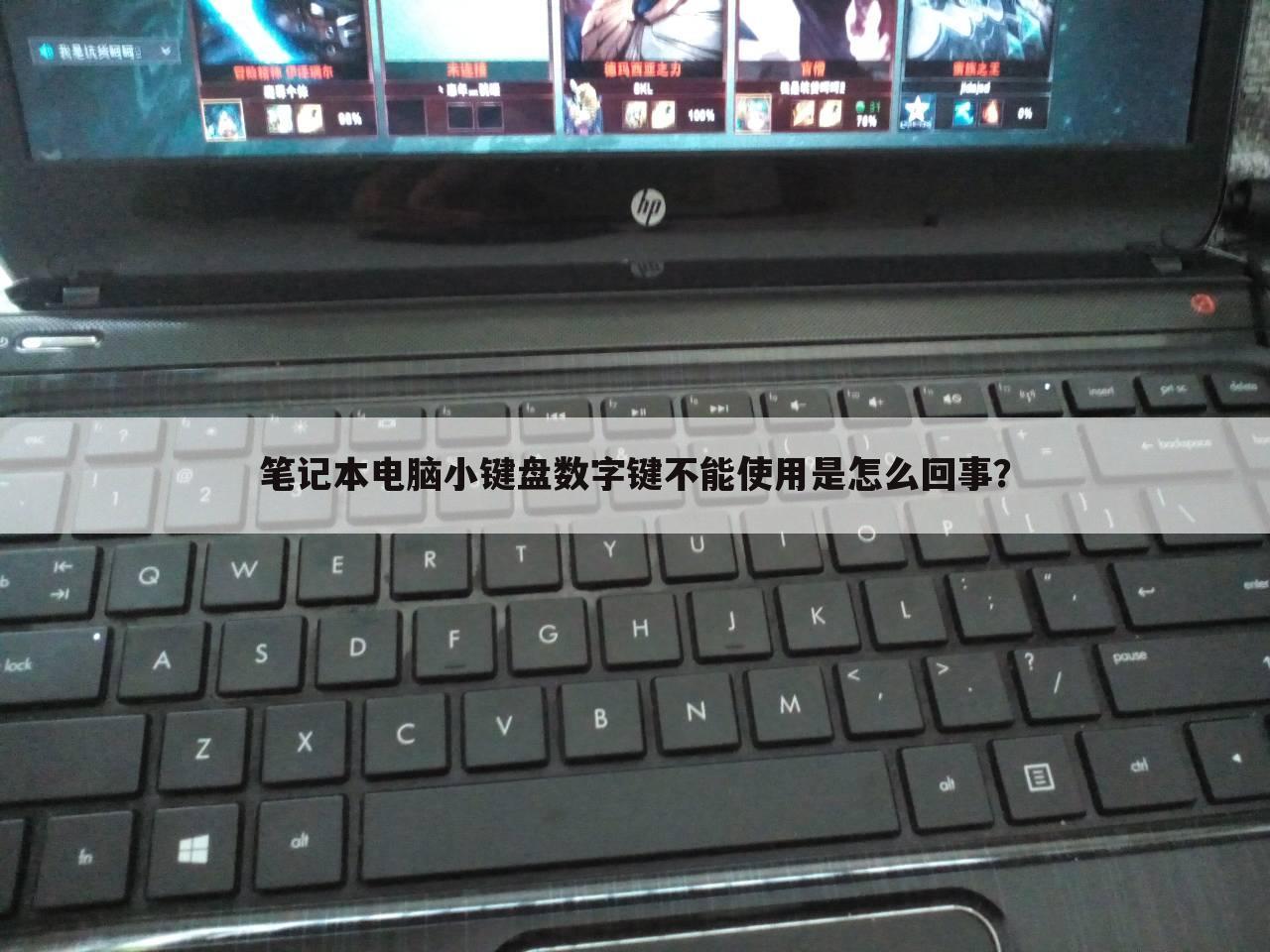 笔记本电脑小键盘数字键不能使用是怎么回事？