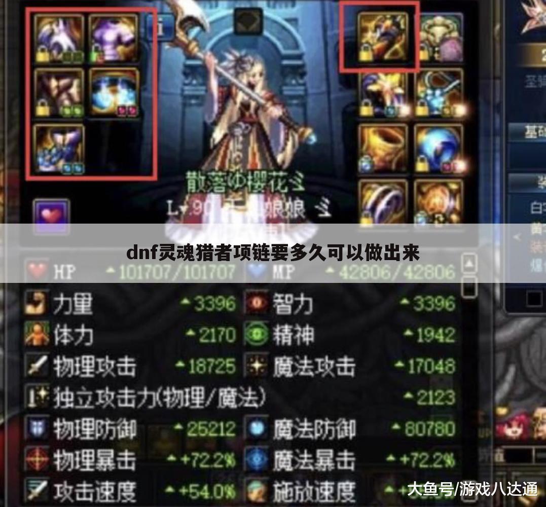dnf灵魂猎者项链要多久可以做出来