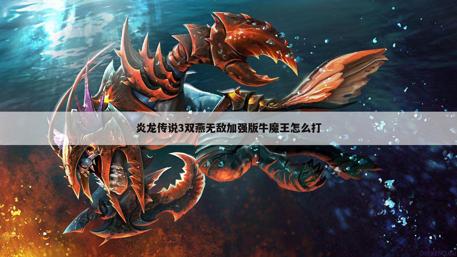 炎龙传说3双燕无敌加强版牛魔王怎么打