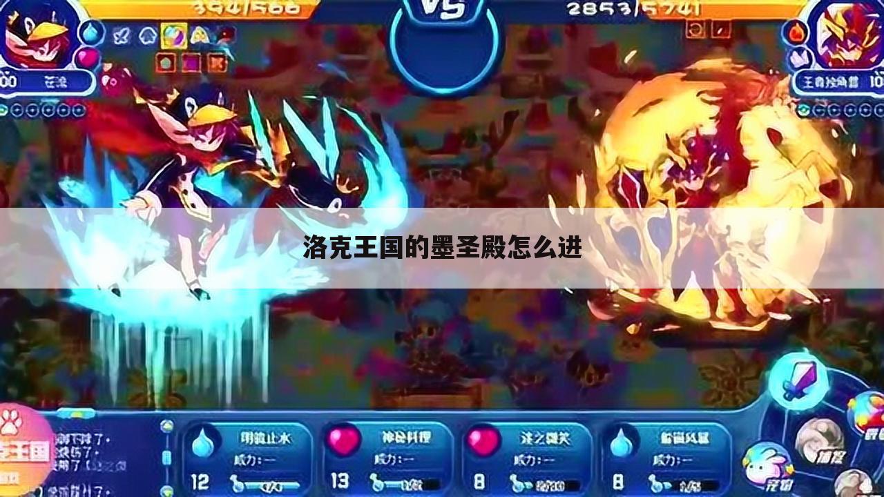 洛克王国的墨圣殿怎么进