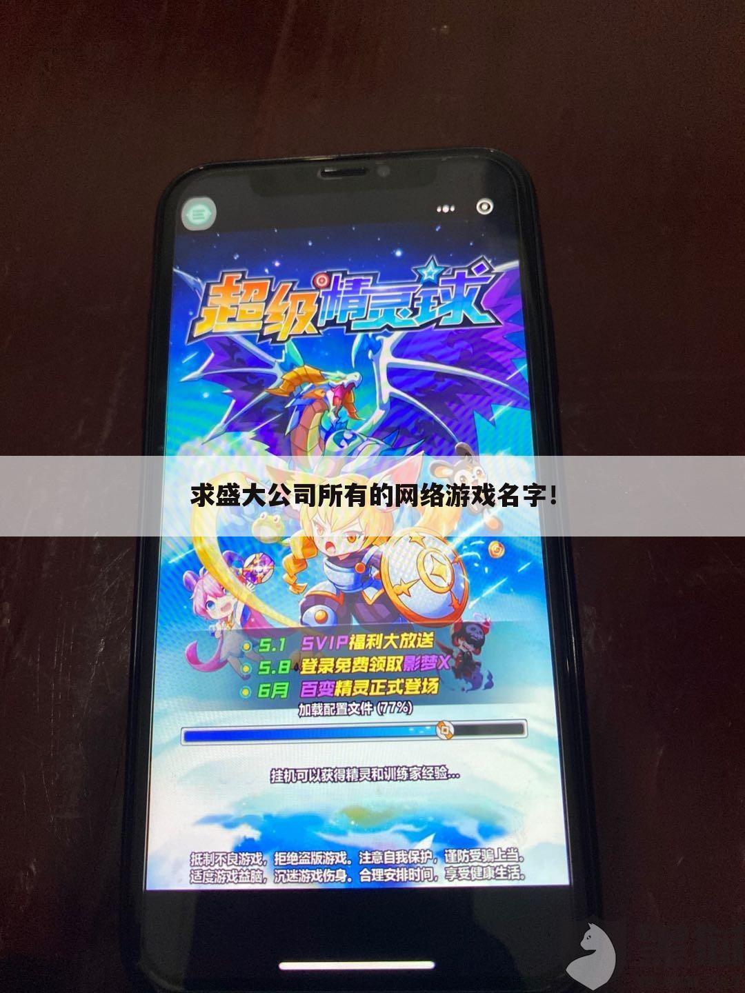 求盛大公司所有的网络游戏名字！