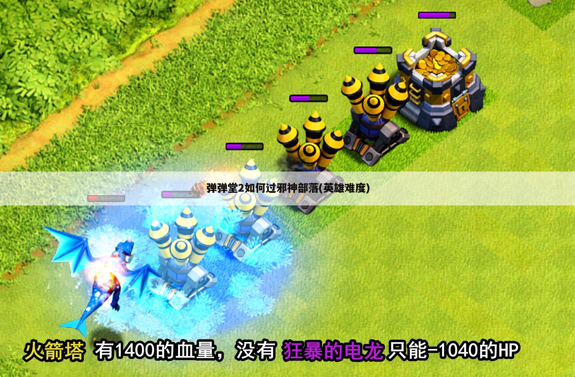 弹弹堂2如何过邪神部落(英雄难度)