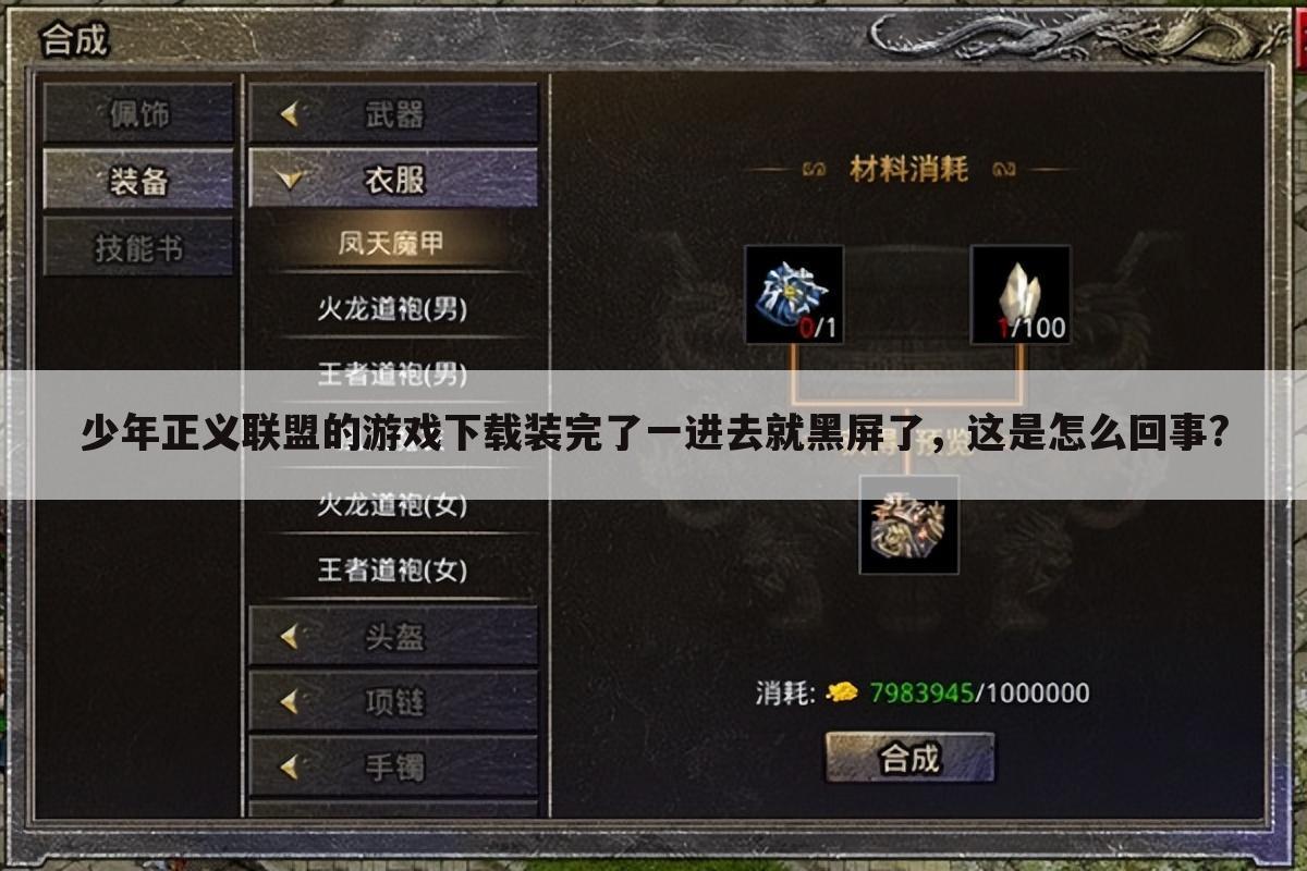 少年正义联盟的游戏下载装完了一进去就黑屏了，这是怎么回事?