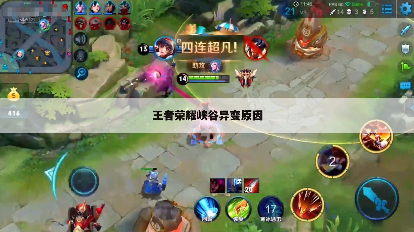 王者荣耀峡谷异变原因