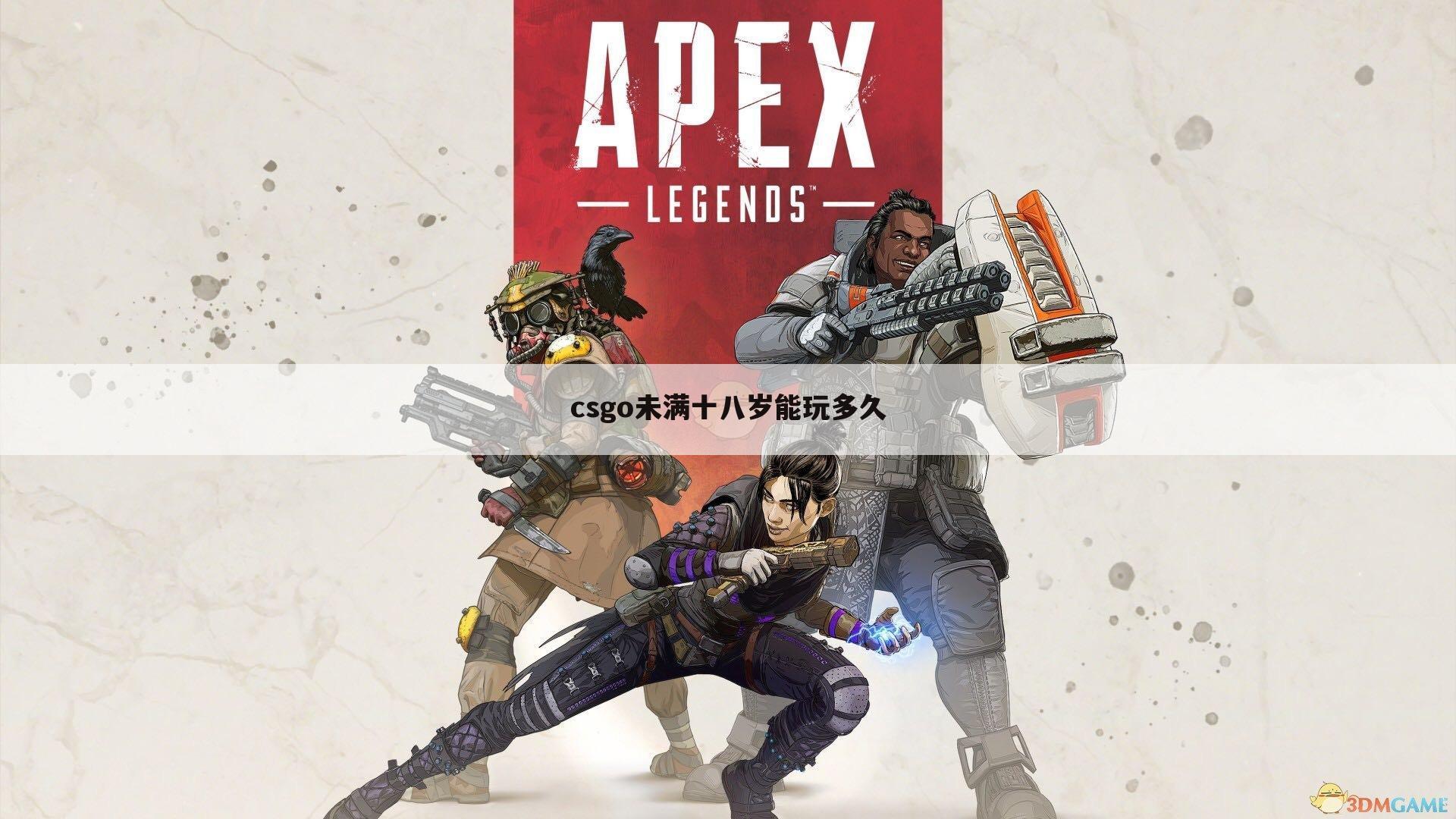 csgo未满十八岁能玩多久
