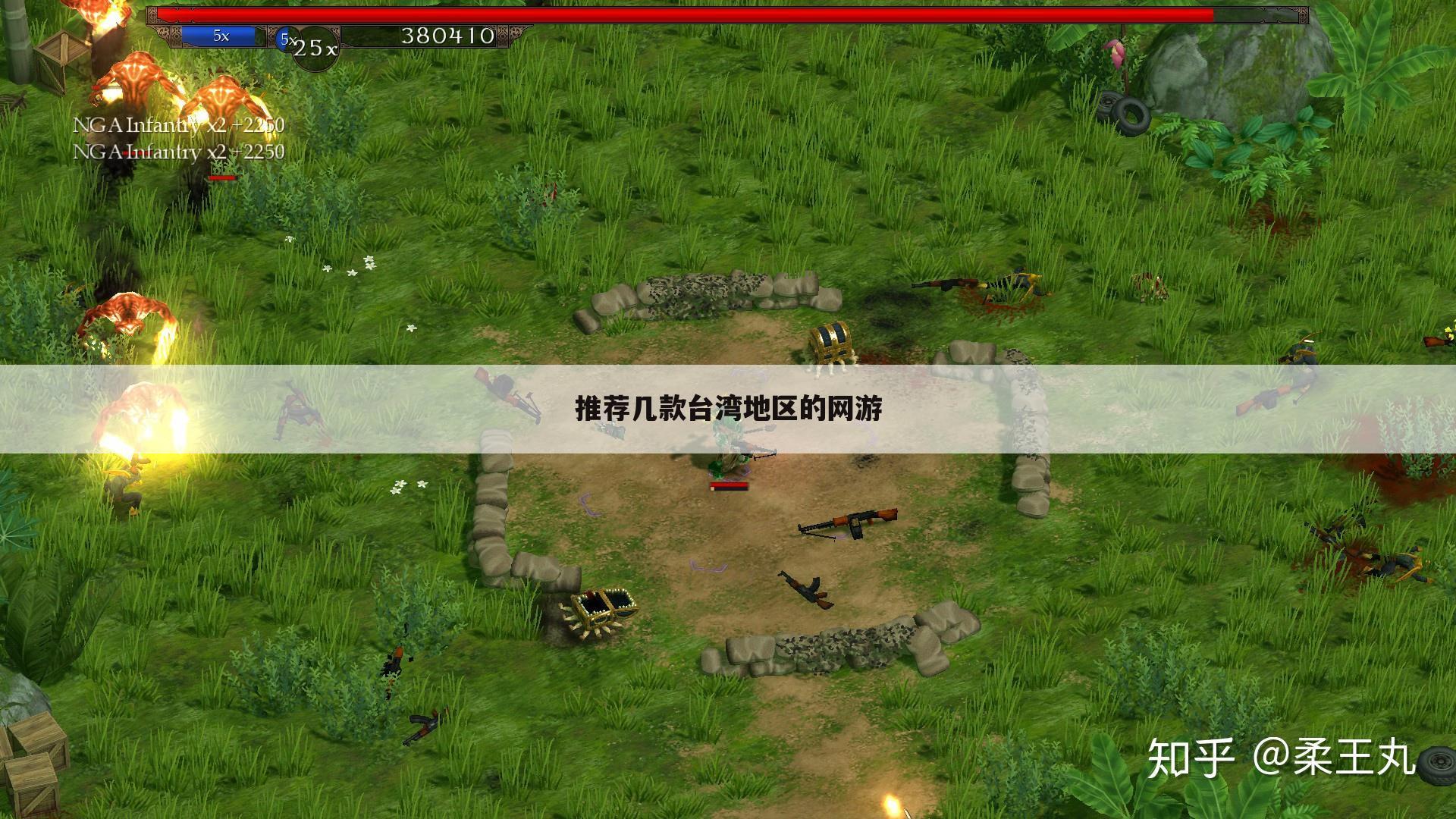 推荐几款台湾地区的网游