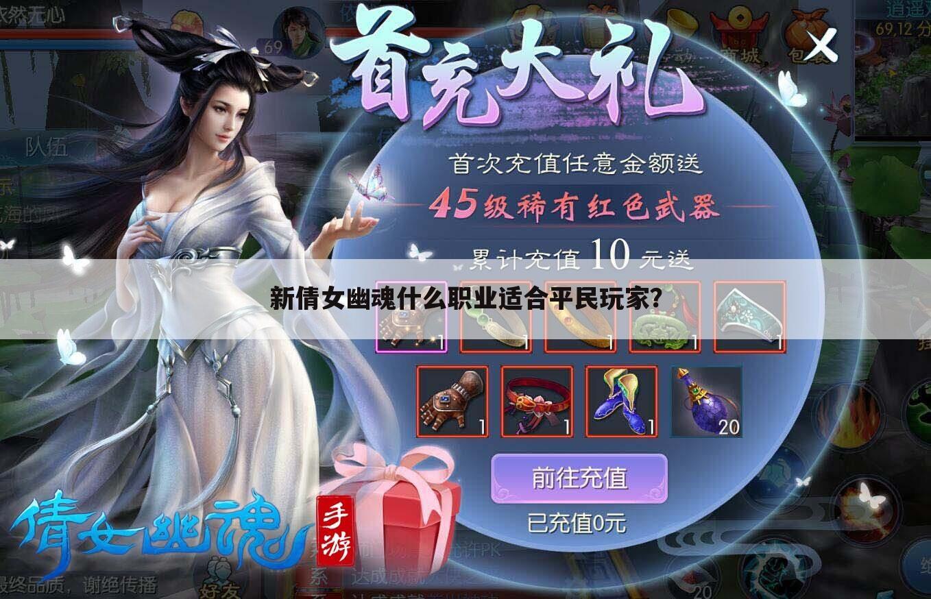 新倩女幽魂什么职业适合平民玩家？