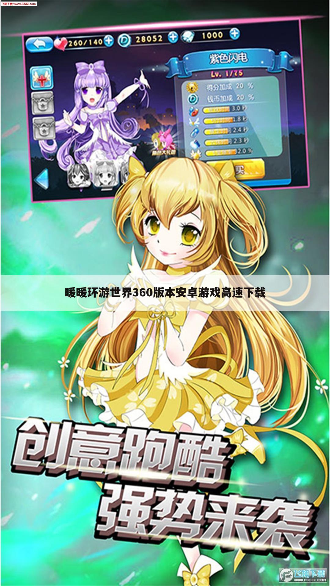 暖暖环游世界360版本安卓游戏高速下载