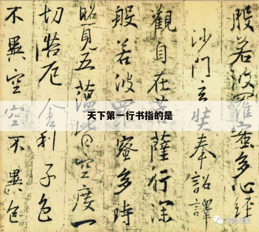 天下第一行书指的是
