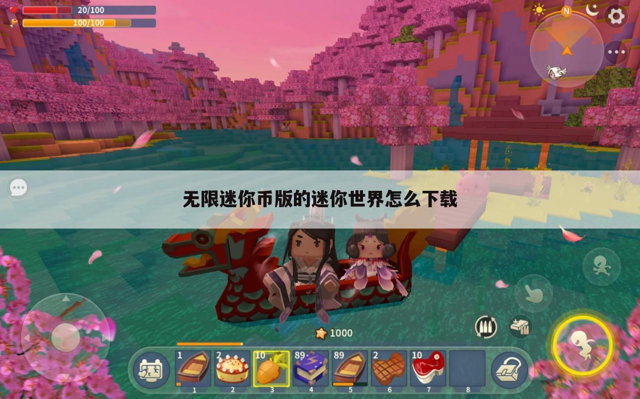 无限迷你币版的迷你世界怎么下载
