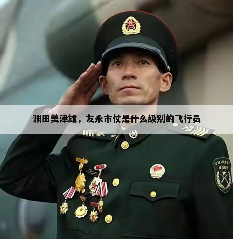 渊田美津雄，友永市仗是什么级别的飞行员
