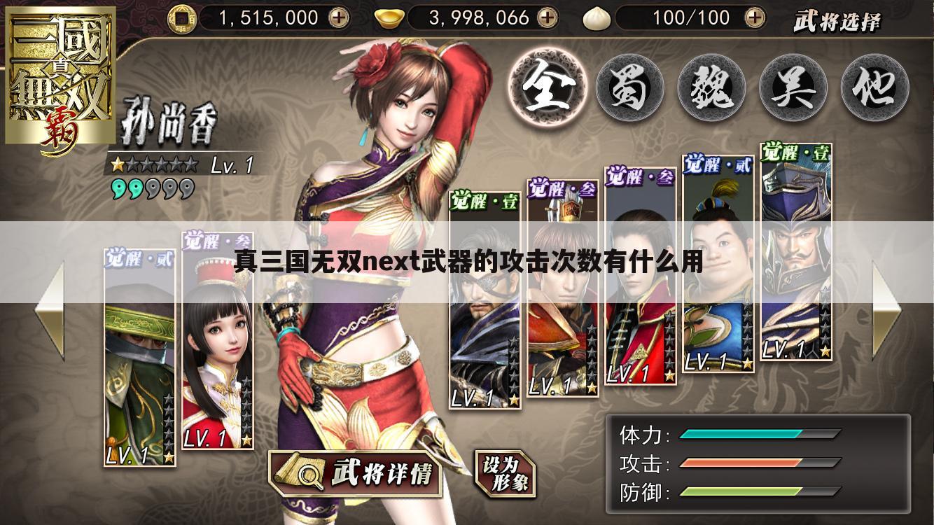 真三国无双next武器的攻击次数有什么用