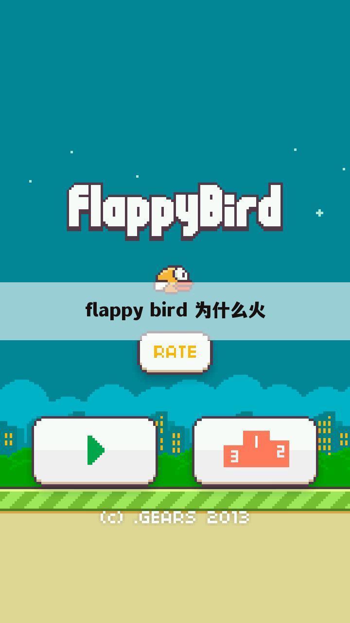 flappy bird 为什么火