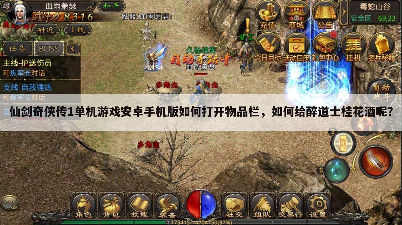 仙剑奇侠传1单机游戏安卓手机版如何打开物品栏，如何给醉道士桂花酒呢？