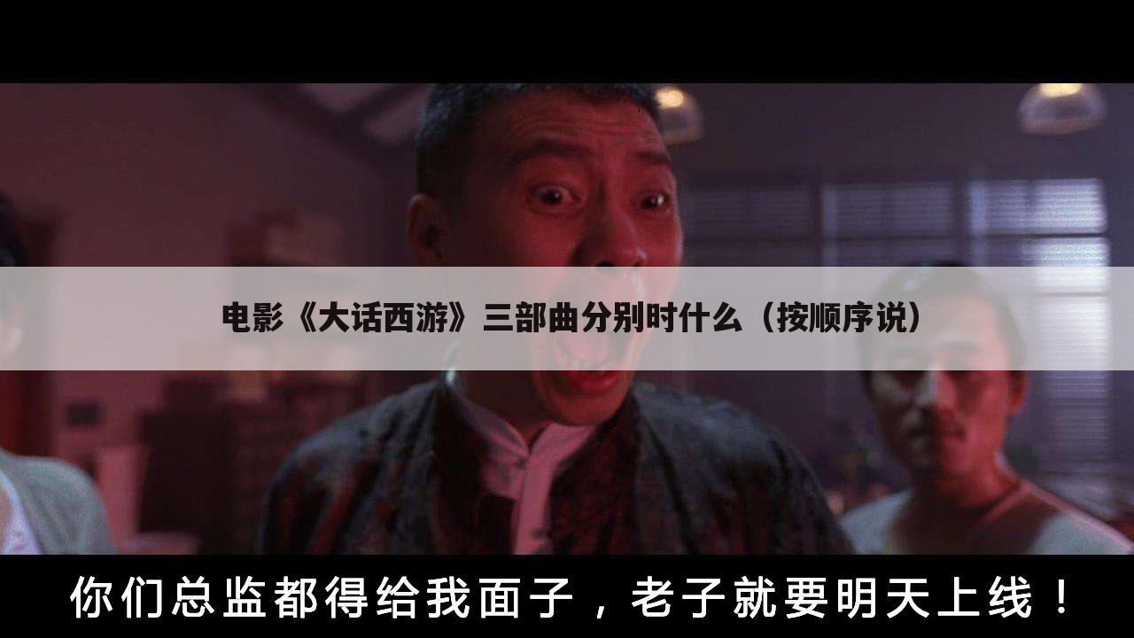 电影《大话西游》三部曲分别时什么（按顺序说）