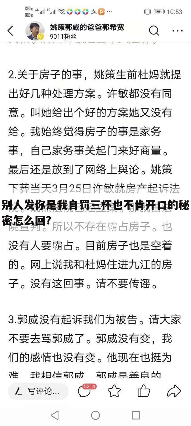别人发你是我自罚三杯也不肯开口的秘密怎么回？
