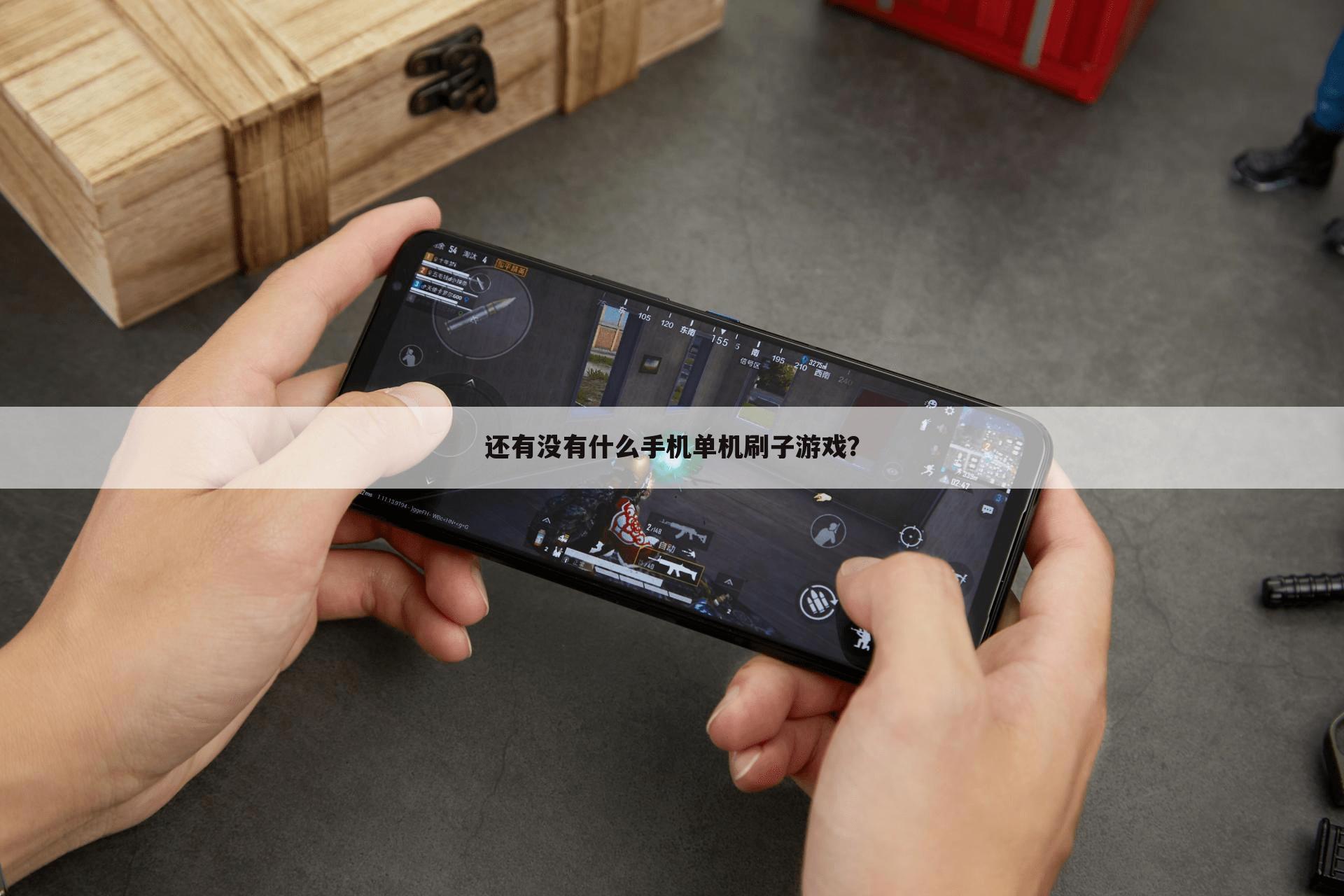 还有没有什么手机单机刷子游戏？