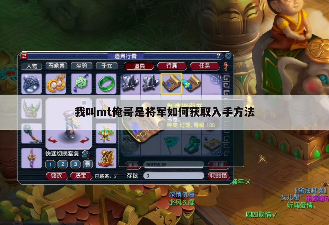 我叫mt俺哥是将军如何获取入手方法
