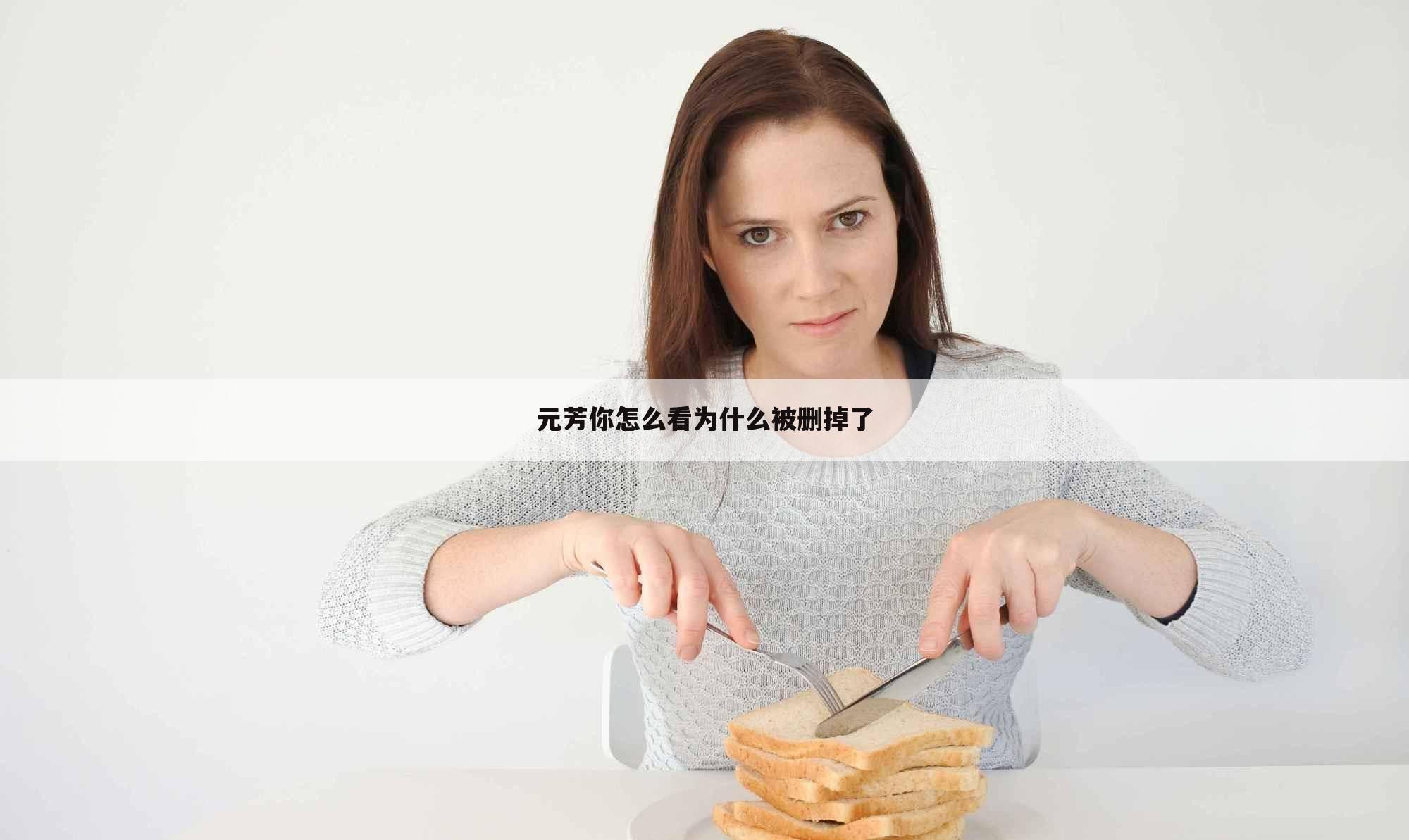 元芳你怎么看为什么被删掉了