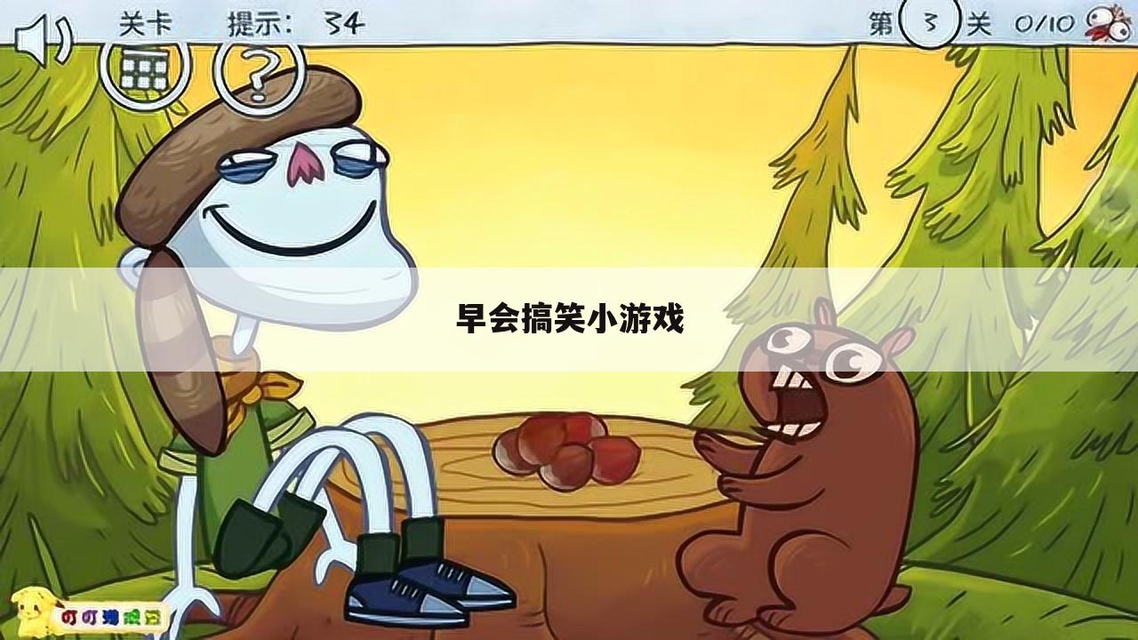 早会搞笑小游戏