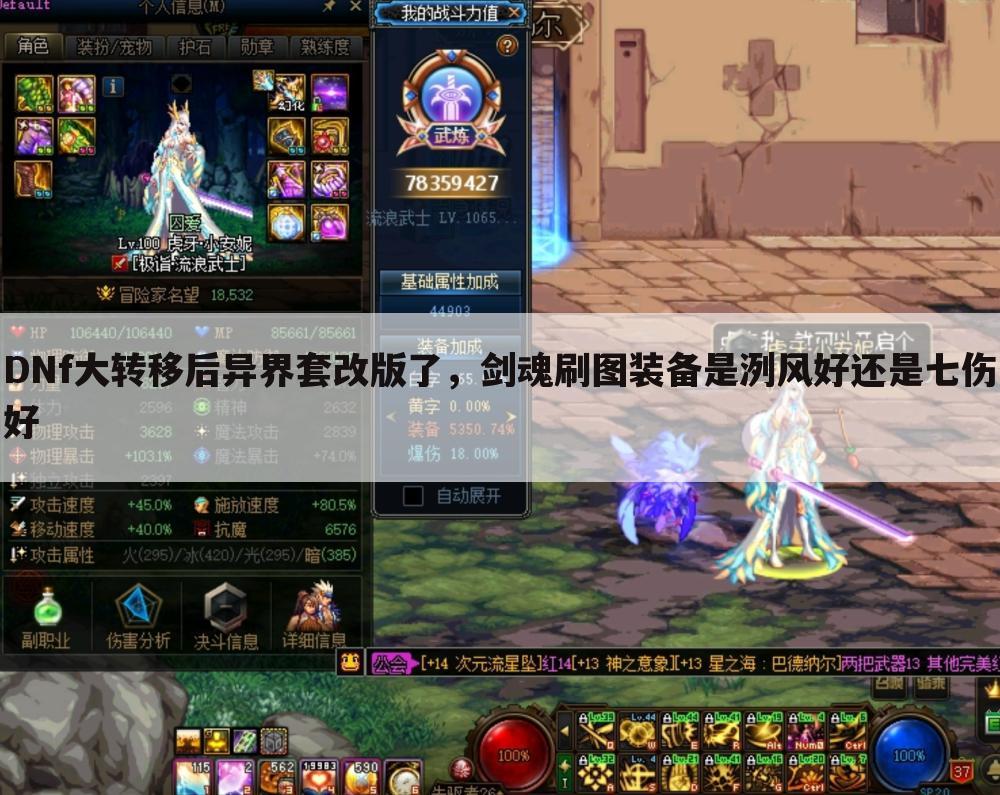DNf大转移后异界套改版了，剑魂刷图装备是洌风好还是七伤好
