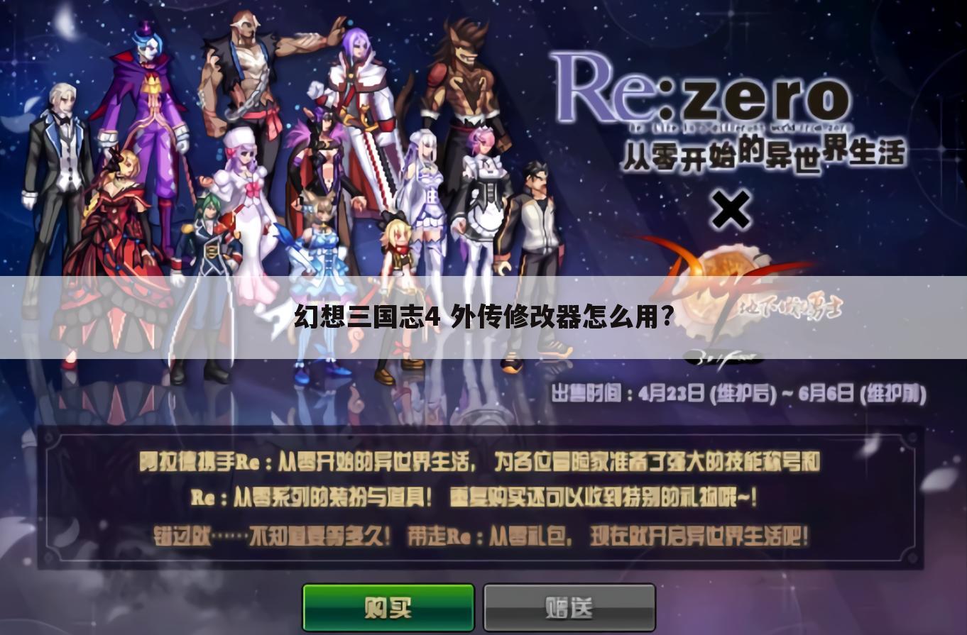 幻想三国志4 外传修改器怎么用?