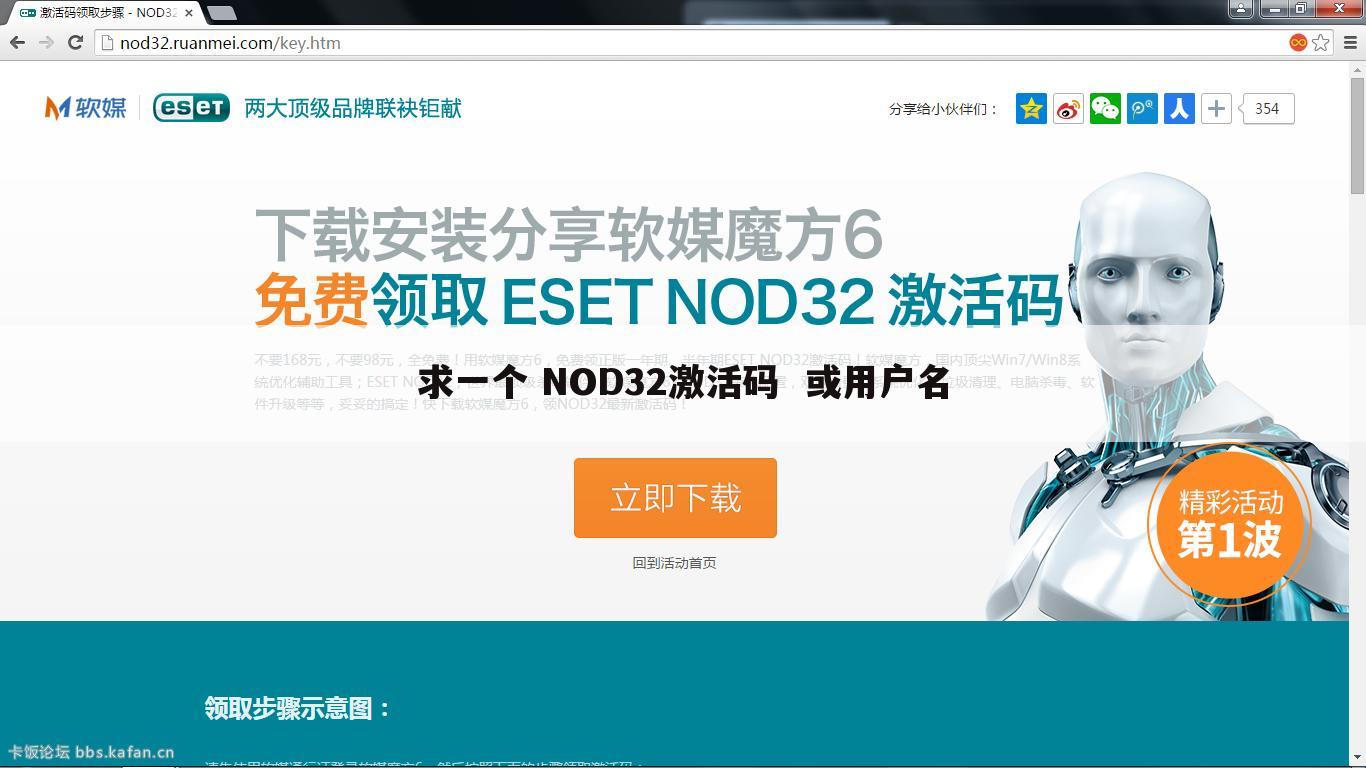 求一个 NOD32激活码  或用户名