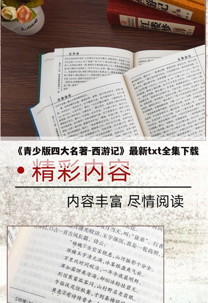 《青少版四大名著-西游记》最新txt全集下载