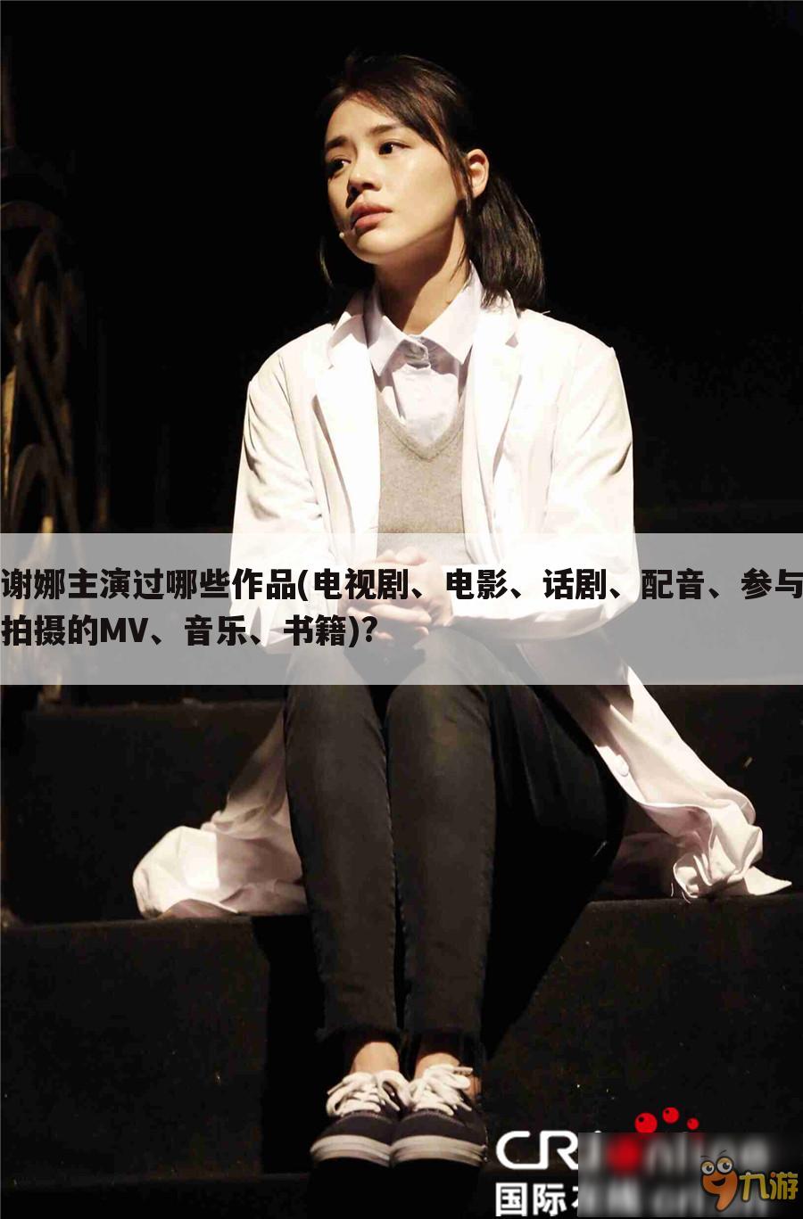 谢娜主演过哪些作品(电视剧、电影、话剧、配音、参与拍摄的MV、音乐、书籍)?