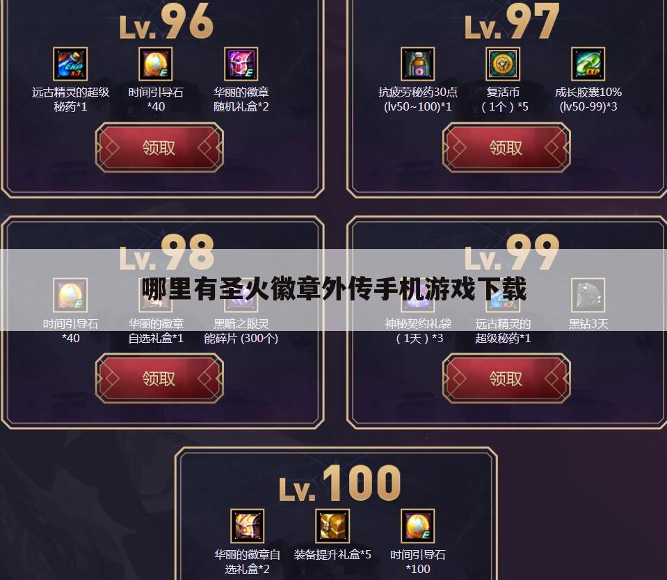 哪里有圣火徽章外传手机游戏下载