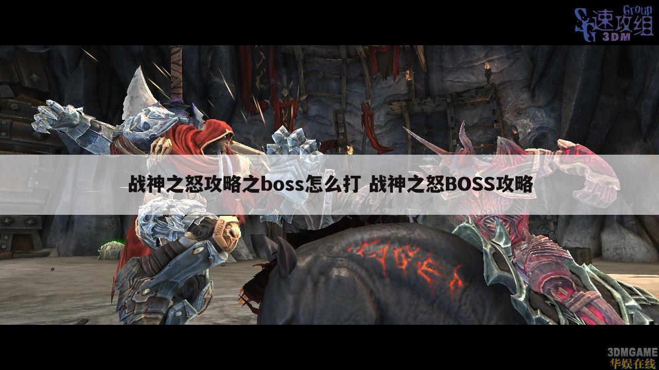 战神之怒攻略之boss怎么打 战神之怒BOSS攻略