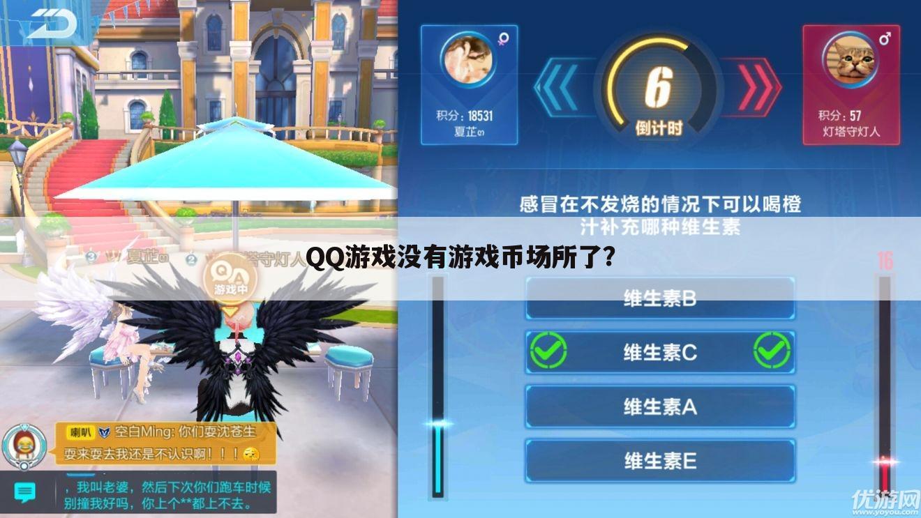 QQ游戏没有游戏币场所了？