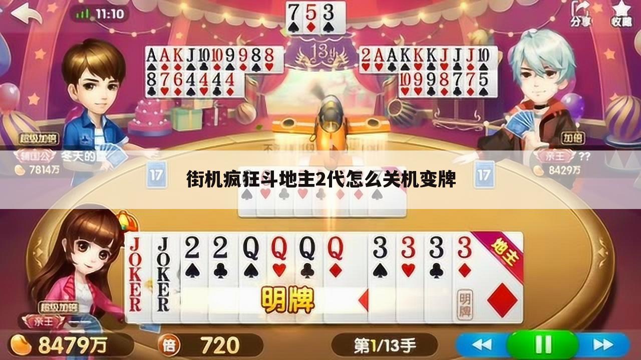 街机疯狂斗地主2代怎么关机变牌