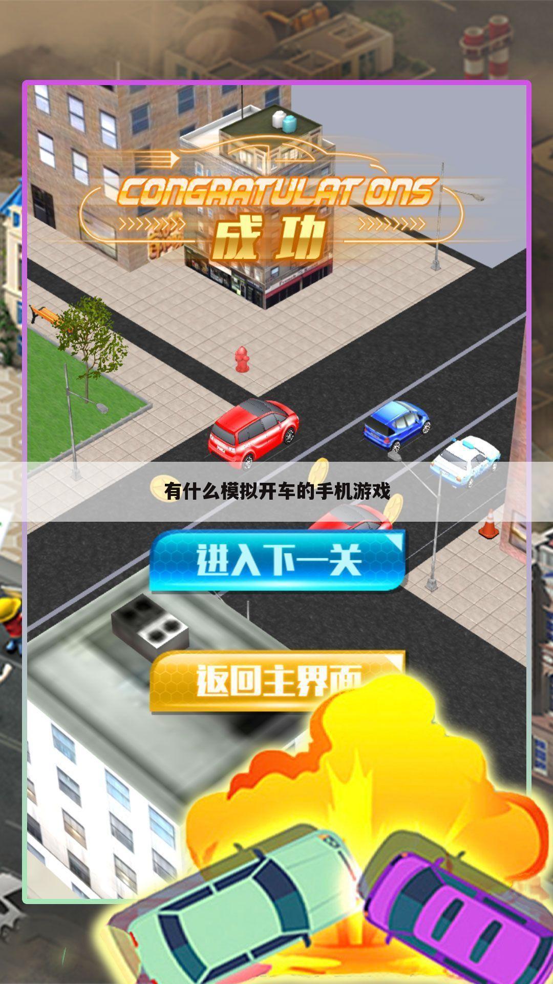 有什么模拟开车的手机游戏